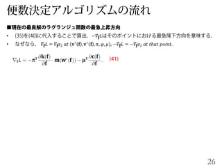 • −𝛻f 𝐿
• 𝛻f 𝐿 = 𝛻f 𝑧2 𝑎𝑡 v∗
f ,v∗
f , 𝜋, 𝜑, 𝜇 −𝛻f 𝐿 = −𝛻f 𝑧2 𝑎𝑡 𝑡ℎ𝑎𝑡 𝑝𝑜𝑖𝑛𝑡
26
 