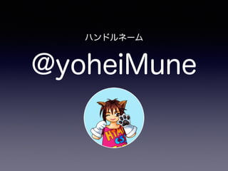 @yoheiMune
ハンドルネーム
 