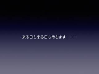 来る日も来る日も待ちます・・・
 