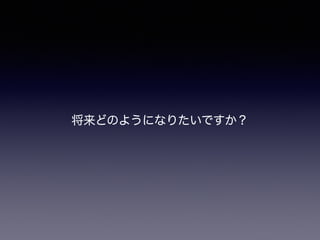 将来どのようになりたいですか？
 