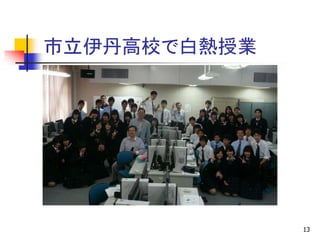 市立伊丹高校で白熱授業
13
 