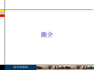 簡介 