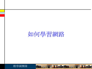 如何學習網路 