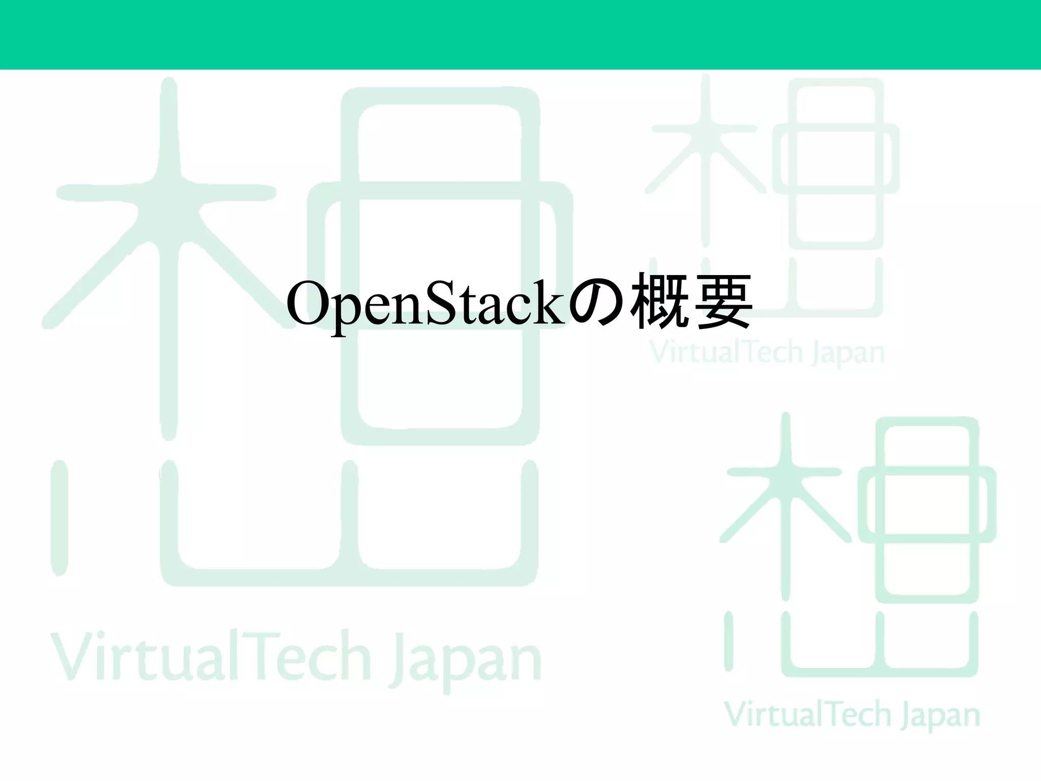 OpenStackの概要
 