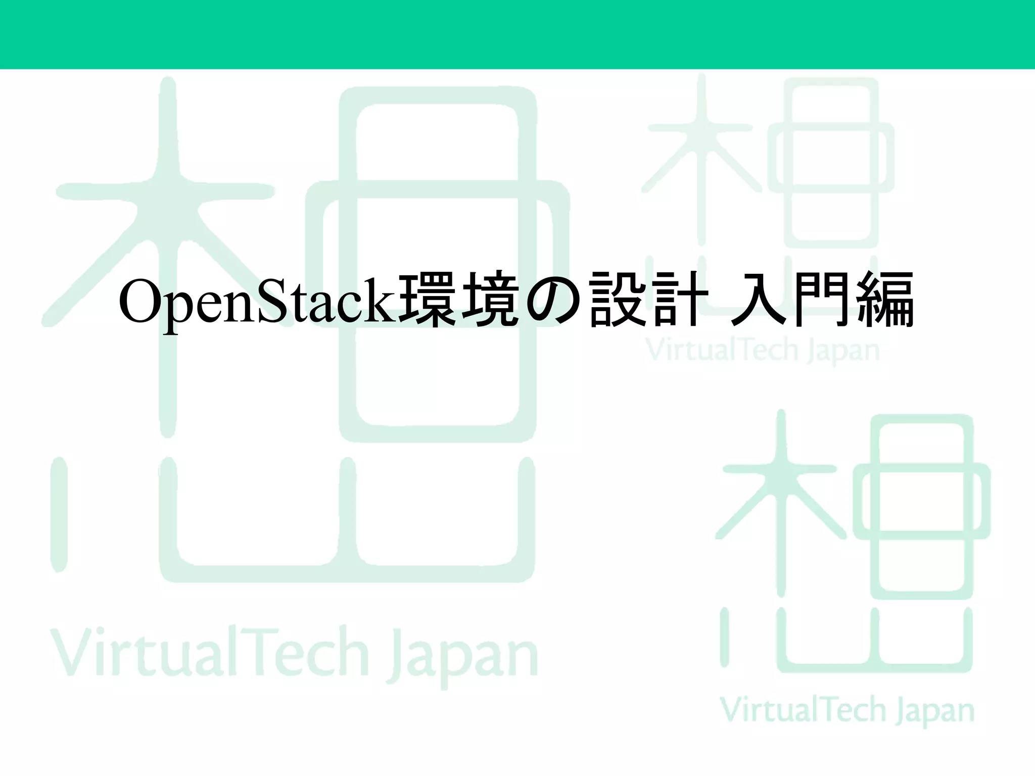 OpenStack環境の設計 入門編
 