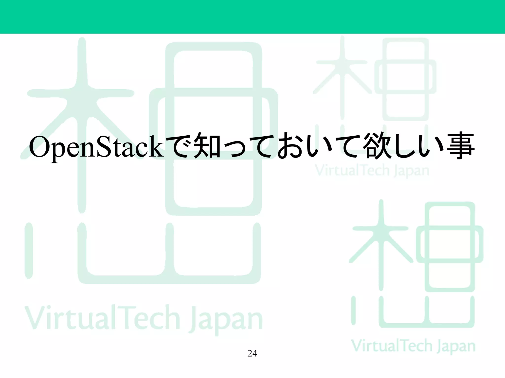 OpenStackで知っておいて欲しい事
24
 