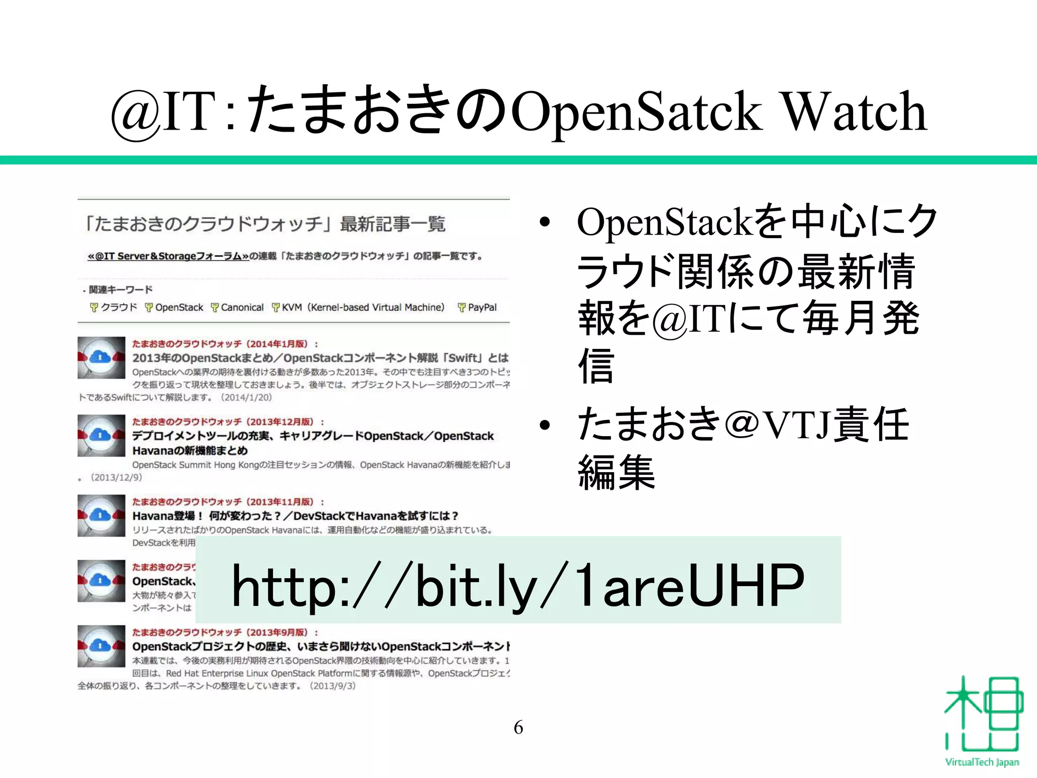 @IT：たまおきのOpenSatck Watch
6
• OpenStackを中心にク
ラウド関係の最新情
報を@ITにて毎月発
信
• たまおき＠VTJ責任
編集
http://bit.ly/1areUHP
 