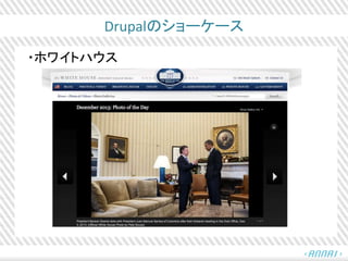 Drupalのショーケース
・ホワイトハウス
 