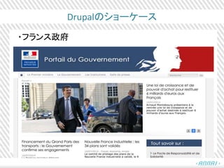 Drupalのショーケース
・フランス政府
 