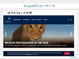 Drupalのショーケース
・オクスフォード大学
 