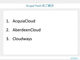 Drupal PaaS のご紹介
1. AcquiaCloud
2. AberdeenCloud
3. Cloudways
 