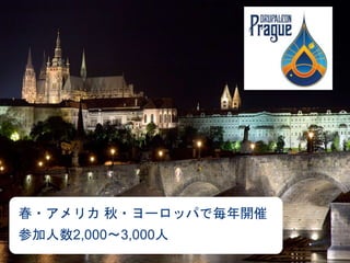 春・アメリカ 秋・ヨーロッパで毎年開催
参加人数2,000〜3,000人
 
