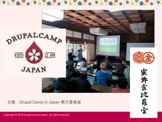 主催：Drupal Camp in Japan 実行委員会
Copyright © 2014 Drupal Camp in Japan. All rights reserved.
 