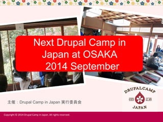 主催：Drupal Camp in Japan 実行委員会
Copyright © 2014 Drupal Camp in Japan. All rights reserved.
Next Drupal Camp in
Japan at OSAKA
2014 September
 