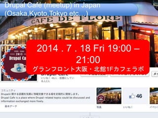 Drupal Café (meetup) in Japan
(Osaka,Kyoto,Tokyo etc…)
2014 . 7 . 18 Fri 19:00 –
21:00
グランフロント大阪・北館1Fカフェラボ
 