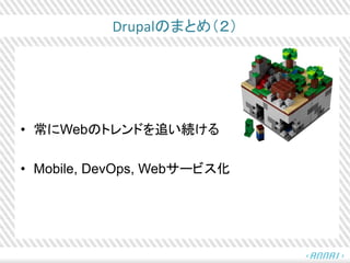 Drupalのまとめ（２）
• 常にWebのトレンドを追い続ける
• Mobile, DevOps, Webサービス化
 