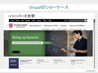 Drupalのショーケース
・ハーバード大学
 