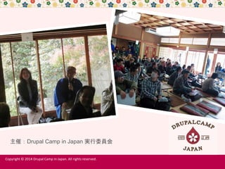 主催：Drupal Camp in Japan 実行委員会
Copyright © 2014 Drupal Camp in Japan. All rights reserved.
 