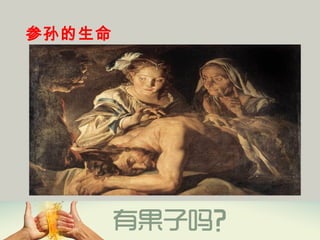 参孙的生命
 