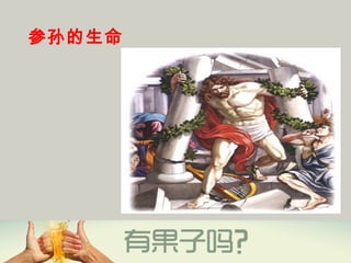 参孙的生命
 