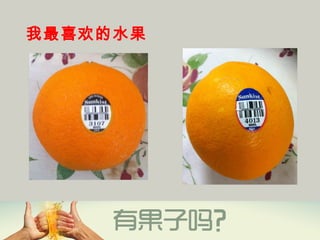 我最喜欢的水果
  
 
 