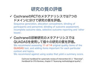 15
どんな研究を集めるか？
Selection Study
 