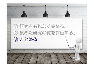 診断研究におけるStudy Type
 Two-Gateは診断精度を過剰評価しがちなので注意。
例）造影CTによる虫垂炎の診断で、
「虫垂炎と診断された人」と「健康な人」を対象
「腹痛の有無」という検査が、感度 & 特異度100％！？
・・・そもそも腹痛の患者さんから虫垂炎を
いかに見つけるかが臨床上の課題です(涙)
 
