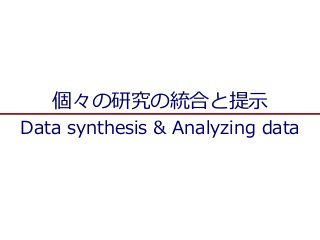 個々の研究の統合と提示
Data synthesis & Analyzing data
 