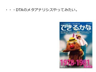 ・・・DTAのメタアナリシスやってみたい。
 