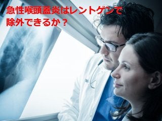 急性喉頭蓋炎はレントゲンで
除外できるか？
 