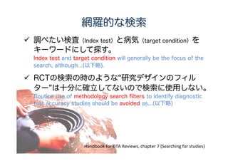 検査・診断の言葉の定義
感度 ＝ × 100（％）
特異度 ＝ × 100（％）
病気あり 病気なし 計
検査異常（陽性） a b a + b
検査正常（陰性） c d c + d
計 a + c b + d a+b+c+d
検査異常の人
病気のある人
検査正常の人
病気のない人
 感度100%、特異度100％なら完璧な検査
 