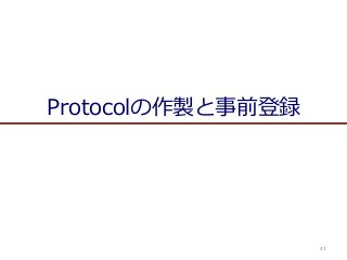 43
Protocolの作製と事前登録
 