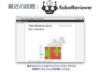 最近の話題： /
論文のPDFファイルをドラッグアンドドロップすると
自動的にRisk of biasを評価してくれる。
 