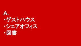 A.
・ゲストハウス
・シェアオフィス
・図書
 