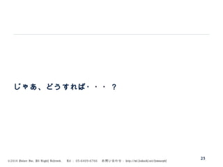 ©2014 Volare Inc. All Rights Reserved. 　 Tel ： 03-6409-6766 　お問い合わせ： http://ml.seohacks.net/semnarpdf
じゃあ、どうすれば・・・？
23
 