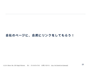 ©2014 Volare Inc. All Rights Reserved. 　 Tel ： 03-6409-6766 　お問い合わせ： http://ml.seohacks.net/semnarpdf
自社のページに、自然にリンクをしてもらう！
25
 