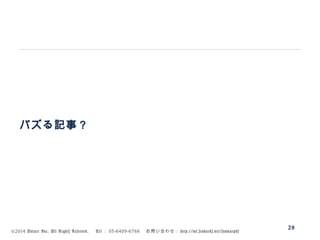 ©2014 Volare Inc. All Rights Reserved. 　 Tel ： 03-6409-6766 　お問い合わせ： http://ml.seohacks.net/semnarpdf
バズる記事？
28
 