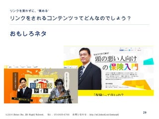 ©2014 Volare Inc. All Rights Reserved. 　 Tel ： 03-6409-6766 　お問い合わせ： http://ml.seohacks.net/semnarpdf
リンクをされるコンテンツってどんなのでしょう？
”リンクを買わずに、“集める
29
おもしろネタ
 
