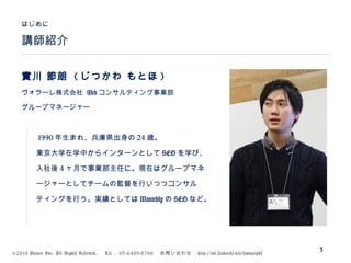 ©2014 Volare Inc. All Rights Reserved. 　 Tel ： 03-6409-6766 　お問い合わせ： http://ml.seohacks.net/semnarpdf
講師紹介
はじめに
3
實川 節朗 ( じつかわ もとほ )
ヴォラーレ株式会社 Web コンサルティング事業部
グループマネージャー
　　
　　 1990 年生まれ、兵庫県出身の 24 歳。
　　東京大学在学中からインターンとして SEO を学び、
　　入社後 4 ヶ月で事業部主任に。現在はグループマネ
　　ージャーとしてチームの監督を行いつつコンサル
　　ティングを行う。実績としては Wantedly の SEO など。
 