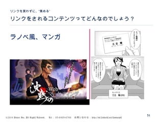 ©2014 Volare Inc. All Rights Reserved. 　 Tel ： 03-6409-6766 　お問い合わせ： http://ml.seohacks.net/semnarpdf
リンクをされるコンテンツってどんなのでしょう？
”リンクを買わずに、“集める
31
ラノベ風、マンガ
 