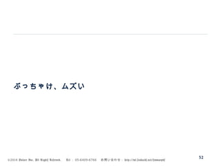 ©2014 Volare Inc. All Rights Reserved. 　 Tel ： 03-6409-6766 　お問い合わせ： http://ml.seohacks.net/semnarpdf
ぶっちゃけ、ムズい
32
 