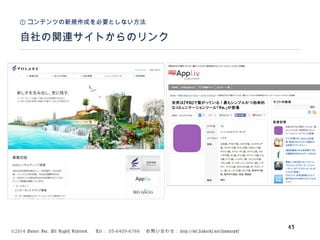 ©2014 Volare Inc. All Rights Reserved. 　 Tel ： 03-6409-6766 　お問い合わせ： http://ml.seohacks.net/semnarpdf
自社の関連サイトからのリンク
① コンテンツの新規作成を必要としない方法
43
 