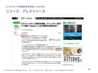©2014 Volare Inc. All Rights Reserved. 　 Tel ： 03-6409-6766 　お問い合わせ： http://ml.seohacks.net/semnarpdf
ニュース、プレスリリース
① コンテンツの新規作成を必要としない方法
44
 