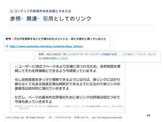 ©2014 Volare Inc. All Rights Reserved. 　 Tel ： 03-6409-6766 　お問い合わせ： http://ml.seohacks.net/semnarpdf
参照・関連・引用としてのリンク
② コンテンツの新規作成を前提とする方法
48
 