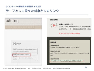 ©2014 Volare Inc. All Rights Reserved. 　 Tel ： 03-6409-6766 　お問い合わせ： http://ml.seohacks.net/semnarpdf
テーマとして扱った対象からのリンク
② コンテンツの新規作成を前提とする方法
50
 