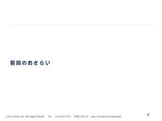 ©2014 Volare Inc. All Rights Reserved. 　 Tel ： 03-6409-6766 　お問い合わせ： http://ml.seohacks.net/semnarpdf
前回のおさらい
6
 