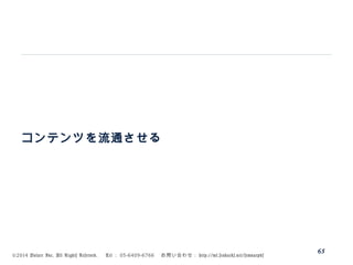 ©2014 Volare Inc. All Rights Reserved. 　 Tel ： 03-6409-6766 　お問い合わせ： http://ml.seohacks.net/semnarpdf
コンテンツを流通させる
65
 