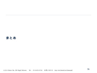 ©2014 Volare Inc. All Rights Reserved. 　 Tel ： 03-6409-6766 　お問い合わせ： http://ml.seohacks.net/semnarpdf
まとめ
70
 