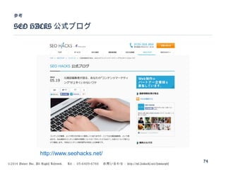 ©2014 Volare Inc. All Rights Reserved. 　 Tel ： 03-6409-6766 　お問い合わせ： http://ml.seohacks.net/semnarpdf
SEO HACKS 公式ブログ
参考
74
http://www.seohacks.net/
 