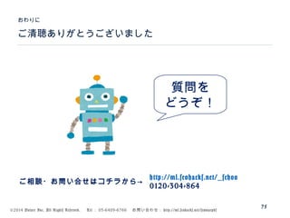 ©2014 Volare Inc. All Rights Reserved. 　 Tel ： 03-6409-6766 　お問い合わせ： http://ml.seohacks.net/semnarpdf
ご清聴ありがとうございました
おわりに
75
質問を
どうぞ！
http://ml.seohacks.net/_schoo
0120-304-864
ご相談・お問い合せはコチラから→
 